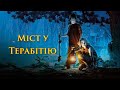 фільм Міст у Терабітію українською повністю фільм Міст у Терабітію українською повністю