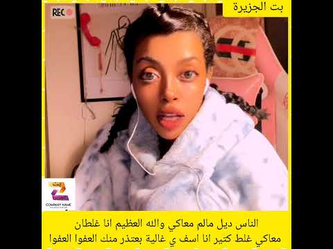 الناس ديل مالم معاكي والله العظيم انا غلطان معاكي غلط كتير انا اسف ي غالية بعتذر منك العفوا العفوا 