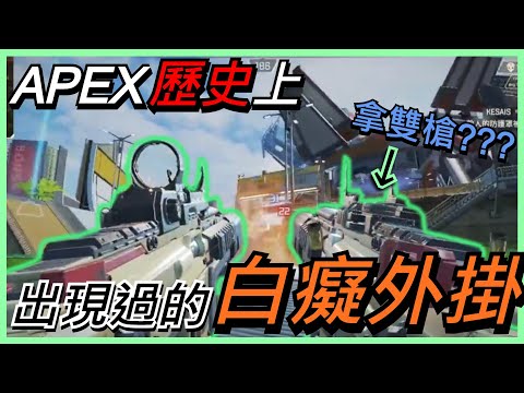 【APEX白癡外掛】Apex歷史上出現過的八個外掛!!!｜DDOS、雙槍外掛、倒地開槍外掛、飛天滋蹦、無限Q、舔包外掛...｜《斷斷聊APEX》