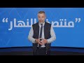 في "منتصف النهار" اليوم: المفاوضات سلاح ذو حدين،