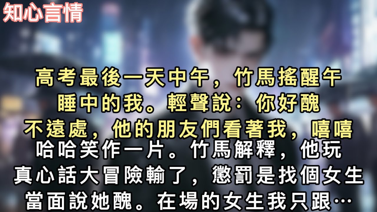 高考最後一天中午，竹馬搖醒午睡中的我。輕聲說：「你好醜。」不遠處，他的朋友們看著我，嘻嘻哈哈笑作一片。竹馬解釋，他玩真心話大冒險輸了…#追妻火葬場 #一口氣看完 #言情 #小說 