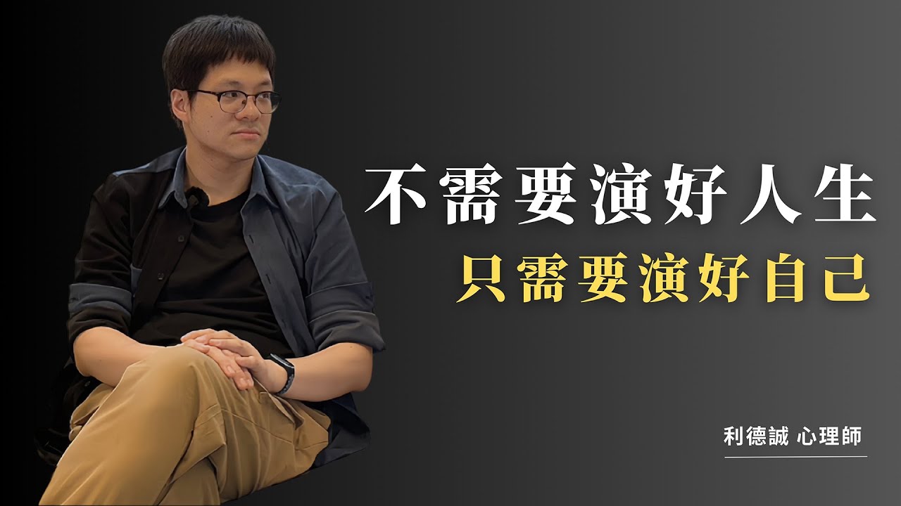 不需要演好人生，只需要演好自己！｜利得誠諮商心理師｜莊鄒夢蝶