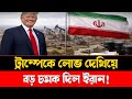 ট্রাম্পকে লোভ দেখিয়ে বড় চমক দিলো ইরান | US Tensions | America Iran Meeting | International Focus BD