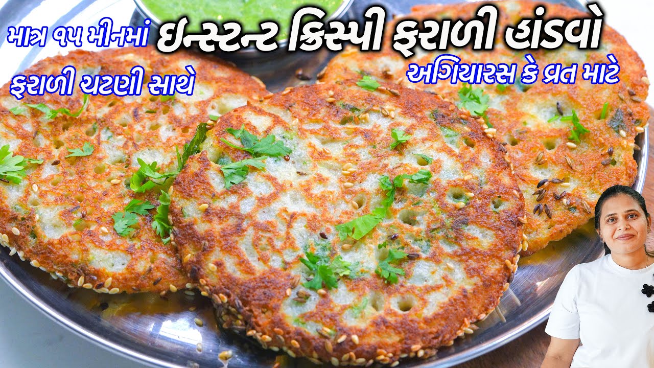 વ્રત કે ઉપવાસ માટે ઇન્સ્ટન્ટ ફરાળી હાંડવો - ચટણી સાથે | Instant Farali Handvo | Gujarati Handvo