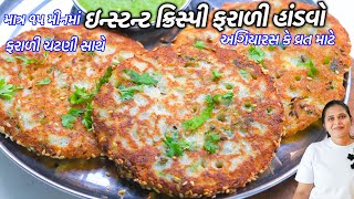 વ્રત કે ઉપવાસ માટે ઇન્સ્ટન્ટ ફરાળી હાંડવો - ચટણી સાથે | Instant Farali Handvo | Gujarati Handvo screenshot 3