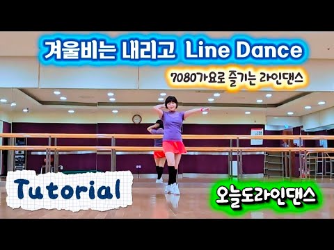 Winter Rain Is Falling (겨울비는 내리고) line dance 💃/Tutorial/#oyjlinedance #오늘도라인댄스 #7080가요라인댄스 