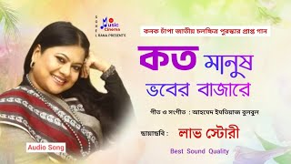 Koto Manush Vover | কত মানুষ ভবের বাজারে | Kanak Chapa | লাভ ষ্টোরী | Audio Song | @MusicCinema908