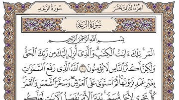سورة الرعد مكتوبة   سعود الشريم 13