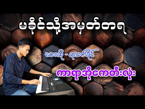 မခိုင်သို့အမှတ်တရ ကာရာအိုကေ တီးလုံး