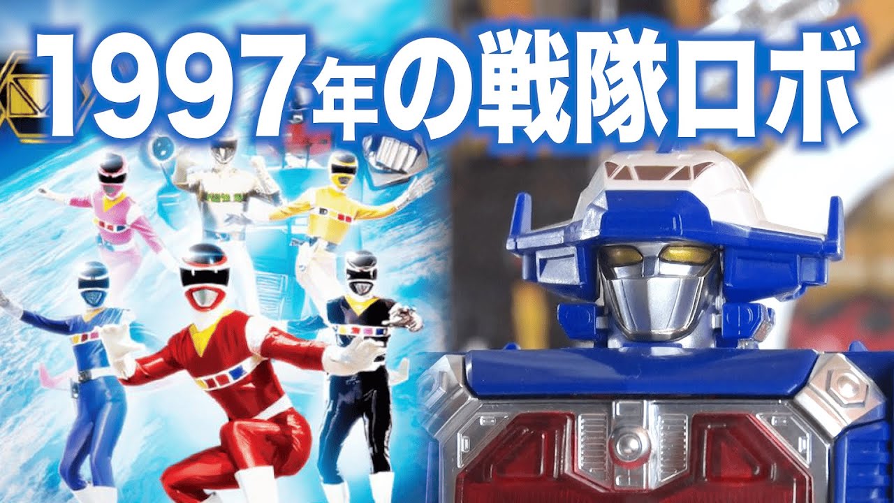 Sentai Robot Megaranger released in 1997 [Galaxy Mega] (Gavan will