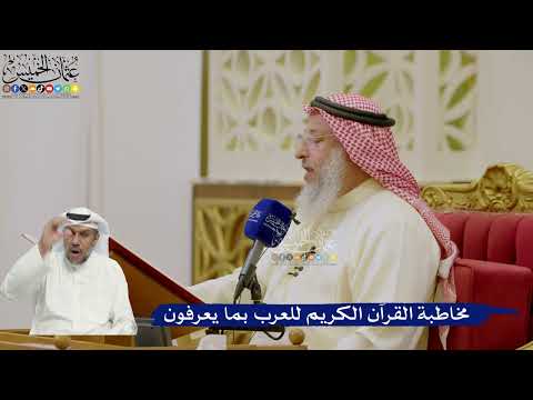 601- مخاطبة القرآن الكريم للعرب بما يعرفون - عثمان الخميس