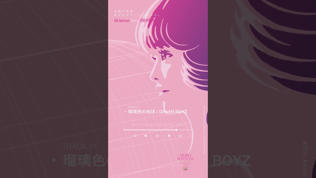 GRe4N BOYZ「瑠璃色の地球 」松田聖子デビュー45周年記念トリビュート