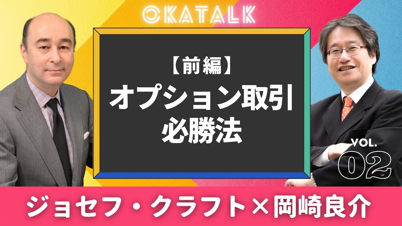 【オカトーク】ジョセフ・クラフト×岡崎良介 対談（前編）「オプション取引必勝法」