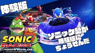 ソニックレーシングクロスワールド体験版！！ #ソニック #sonicracingcrossworlds