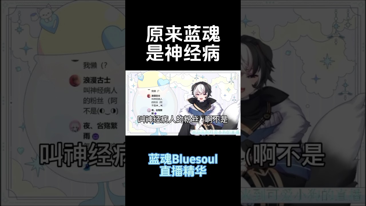 原来蓝魂是神经病 #vtuber #马v #新人vtuber | MYViki