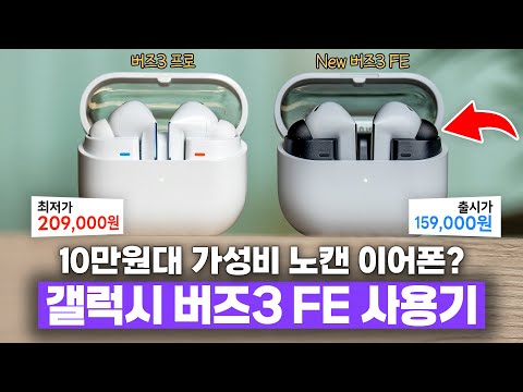 갤럭시 버즈3 FE 리뷰: 가성비 이어폰 구매 가이드