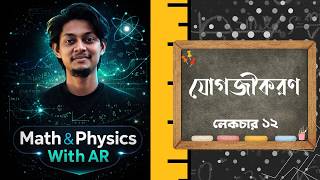 যোগজীকরণ - ১২।। Integration - HSC🔥