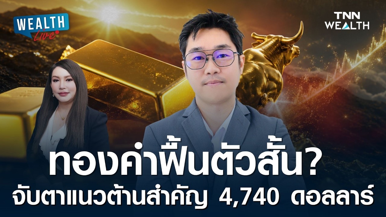 วิเคราะห์ทิศทางทองคำฟื้นตัวระยะสั้น จับตาแนวต้านชี้ชะตา 4,740 ดอลลาร์ | WEALTH LIVE