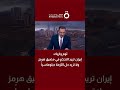 توم واريك: إيران تريد التحكم في مضيق هرمز ولا تريد حل الأزمة دبلوماسياً