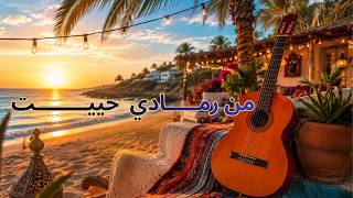 Kaceim - Mn Rmadi 7Yit (من رمادي حييت) Moroccan Summer Pop