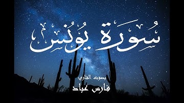 سورة يونس - فارس عباد Surah Yunus - Fares Abbad