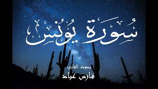 سورة يونس - فارس عباد Surah Yunus - Fares Abbad