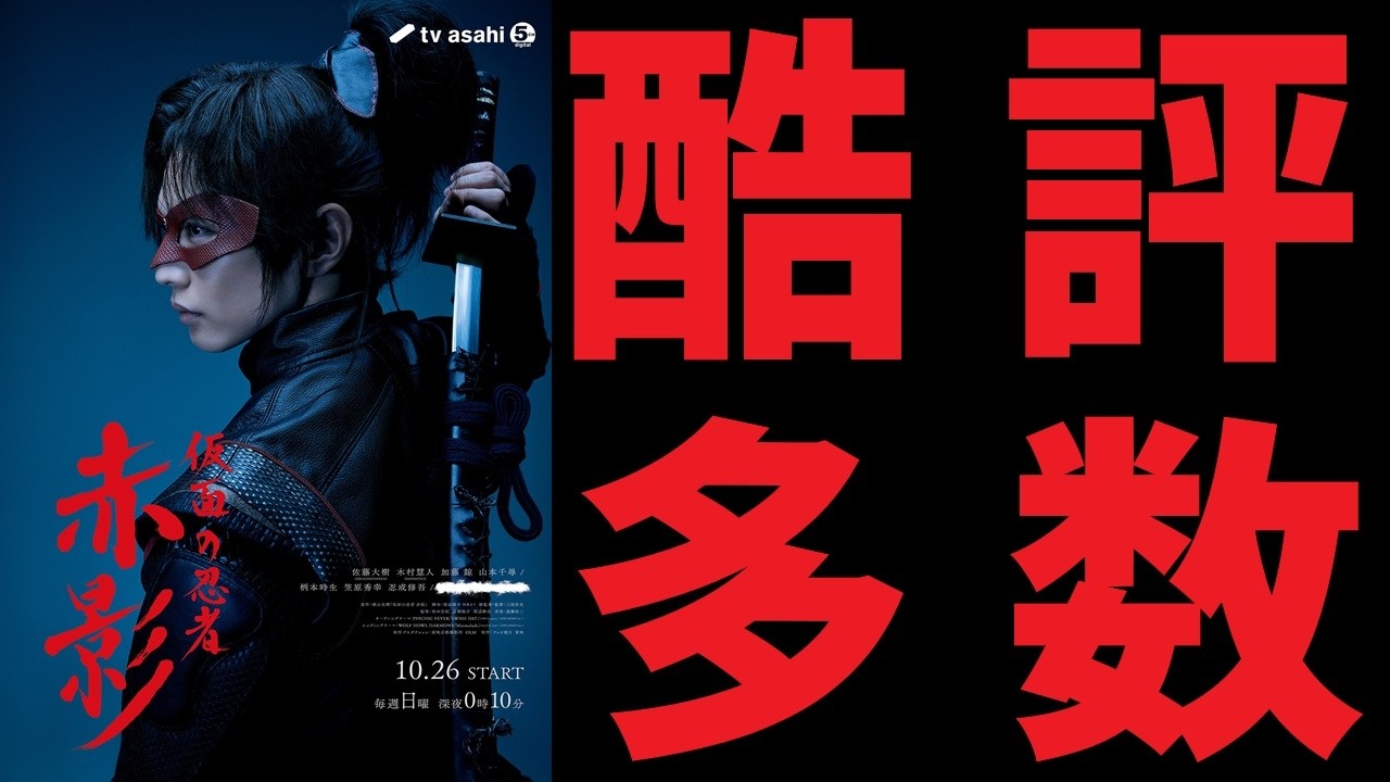 【ゆっくり映画雑談】LDH×三池崇史の悪魔合体!?酷評多数な問題作『仮面の忍者 赤影』【ネタバレ無し】