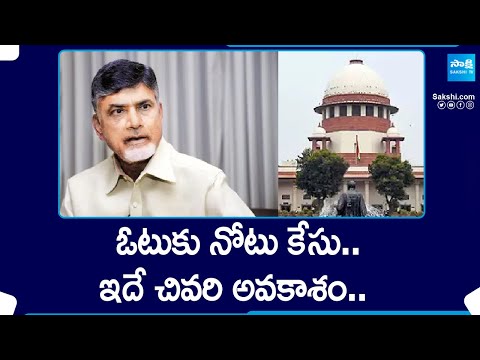 Supreme Court: This Is Last Chance To Chandrababu | Vote Ku Notu Case | AP Elections 2024 |@SakshiTV - SAKSHITV