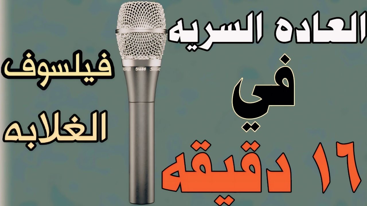 لخص العادة السرية ورد علي كل الأسألة وقفل الباب في 16 دقيقة فقط.