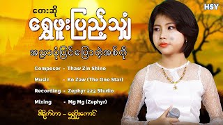 အညာပုံပြင် ပြောတဲ့ အစ်ကို ၊  ရွှေဖူးပြည့်သျှံ [Htin Shuu Yeik Music] chords