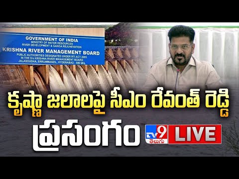 CM Revanth Reddy LIVE | కృష్ణా జలాలపై సీఎం రేవంత్ రెడ్డి ప్రసంగం  - TV9 - TV9