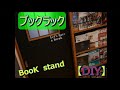 【DIY】ブックスタンド？ブックラック？　部屋のデッドスペースを利用してDIYしました。