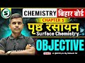 Surface Chemistry VVI Objective | Class 12th Chemistry Chapter 5 Objective | Bihar Board 2026