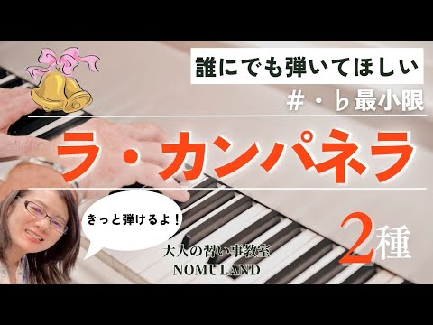 「ラ・カンパネラ」ピアノ初級者向け超簡単アレンジ２種
