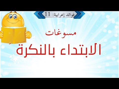 فوائد إعرابية الحلقة 11 مسوغات الابتداء بنكرة