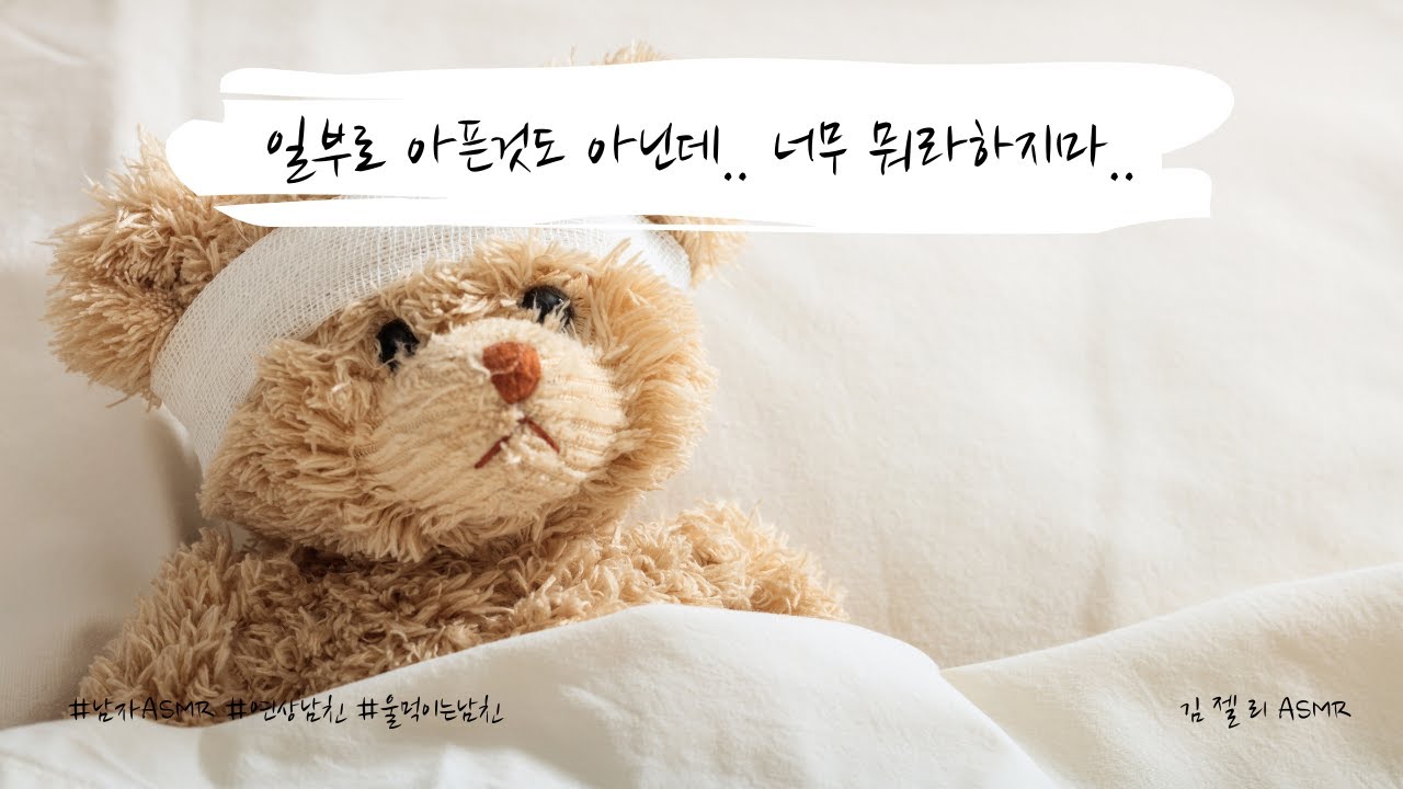 남자ASMR) 의사인 여친에게 혼나고 찡얼거리는 아픈남친ㅣ연상ㅣ연하목소리ㅣ찡찡ㅣ롤플레잉ㅣroleplayㅣ