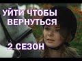 Уйти чтобы вернуться 2 сезон 17 серия - Дата выхода, анонс, содержание