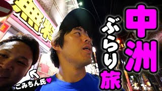 こみちんと中洲ぶらり旅！
