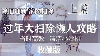 【居家懒人必学】年末全屋省时省力高效大扫除秘籍｜浴室｜卫生间｜玄关深度清洁小妙招｜废物利用的清洁工具｜极简打扫清单