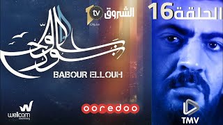 Babour Ellouh Episode 16 بابور اللوح الحلقة 16