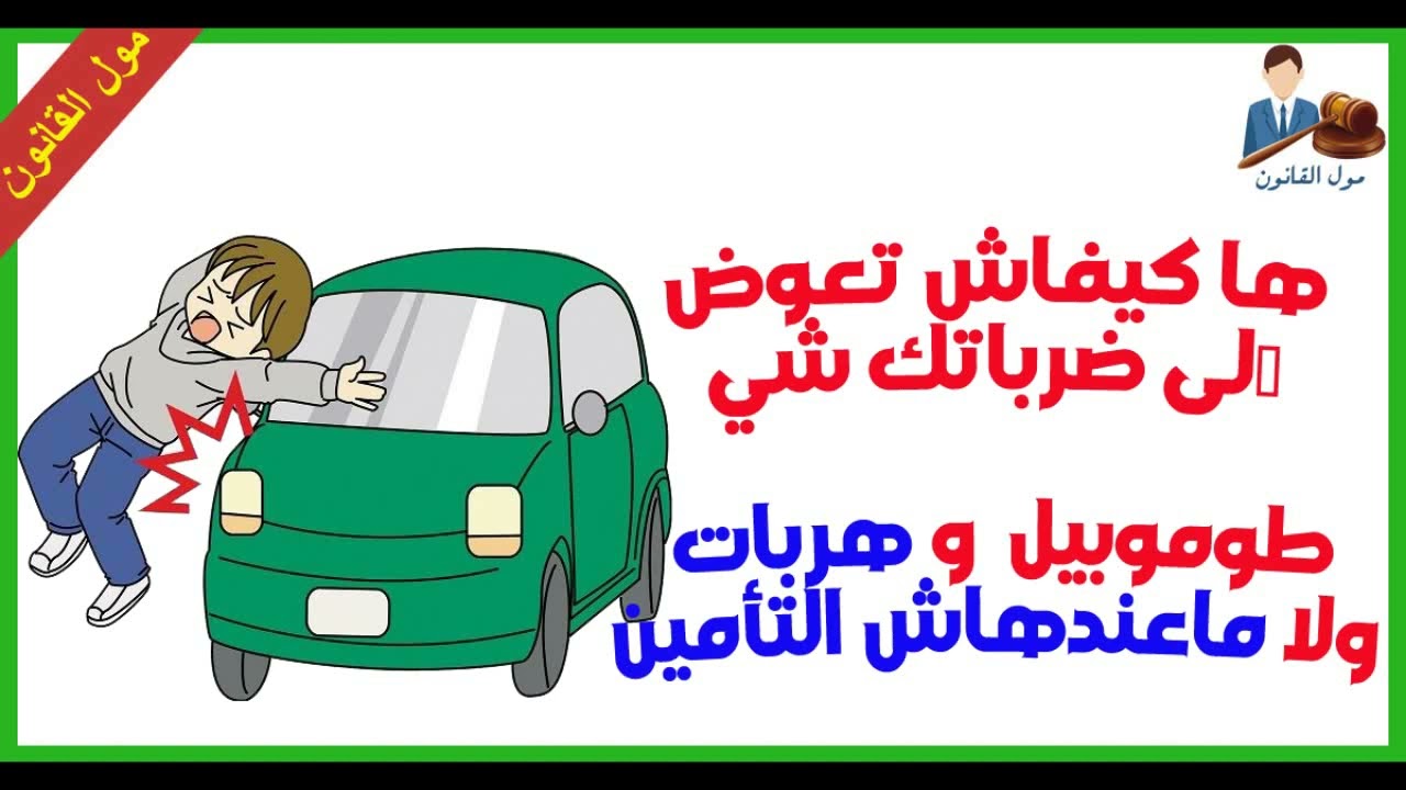 التعويض في حادثة سير في حالة انعدام التأمين او هروب السائق
