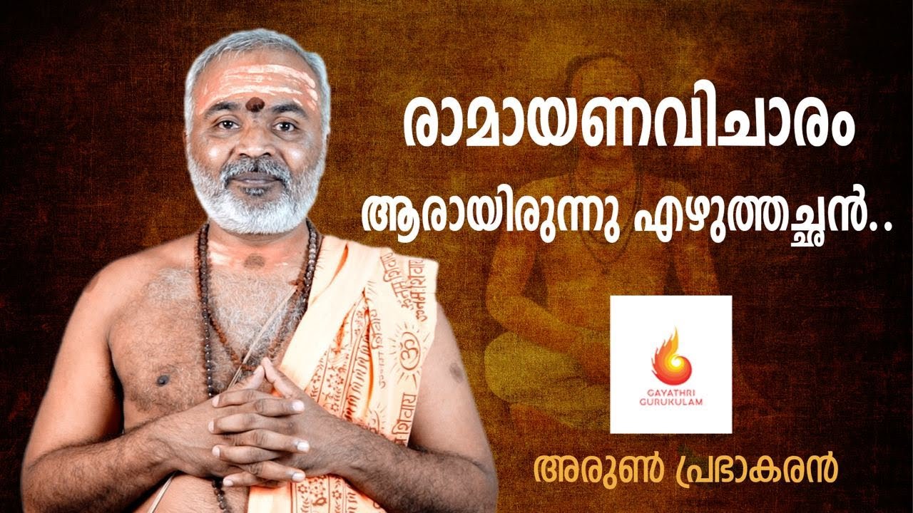 രാമായണവിചാരം - ആരായിരുന്നു എഴുത്തച്ഛൻ..../Ramayana Vicharam Part 1 - Gayathri Gurukulam