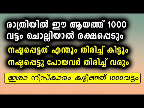 ഇശാ കഴിഞ്ഞ് ഈ ആയത്ത് 1000 വട്ടം ഓതുക നഷ്ടപ്പെട്ടത് തിരിച്ച് കിട്ടും