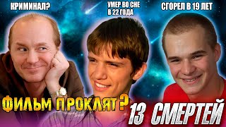 ФИЛЬМ «СВОЛОЧИ» ПРОКЛЯТ!? 13 ЧЕЛОВЕК УЖЕ УМЕРЛИ!!!