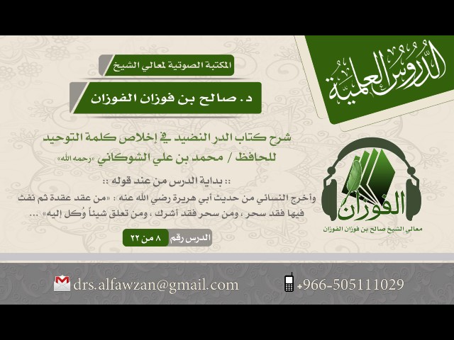 شرح كتاب الدر النضيد في إخلاص كلمة التوحيد للشوكاني (الدرس 8 من 22) الشيخ صالح بن فوزان الفوزان