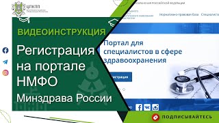 Видеоинструкция - регистрация на портале НМФО Минздрава России.
