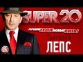 ГРИГОРИЙ ЛЕПС ✬ САМЫЕ НОВЫЕ ПЕСНИ ✬ САМЫЕ ЛУЧШИЕ ХИТЫ 2017 ✬ СУПЕР ДВАДЦАТКА НОВЫХ И ЛУЧШИХ ПЕСЕН ✬