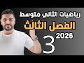 رياضيات الثاني متوسط 2026 الفصل الثالث ضرب حد جبري في حد جبري محاضرة 3 