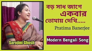 Baro Sadh Jage|বড় সাধ জাগে|Pratima Bandyopadhyay|Video Covered By Sarojini Ghosh