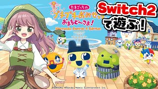 たまごっちのプチプチおみせっち おまちど～さま！』Switch2でシリーズ